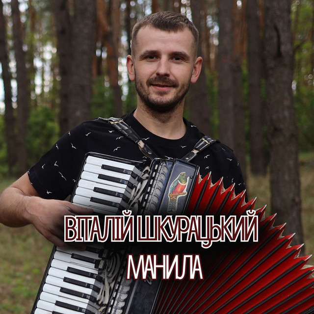 Обкладинка: Манила — Віталій Шкурацький
