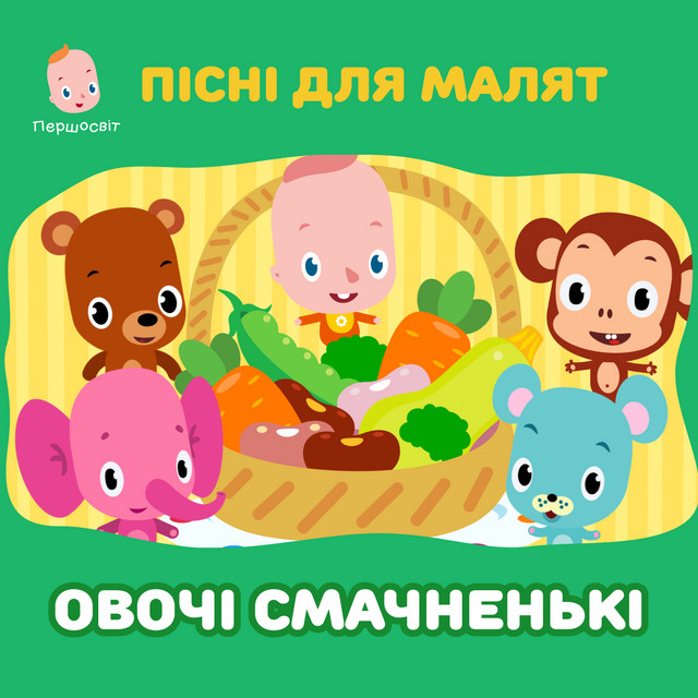 Обкладинка: Пісні для малаят. Овочі смачненькі — Першосвіт