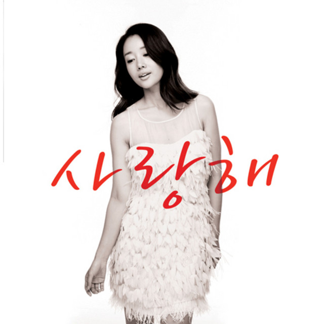 사랑해 (Part.2) cover art