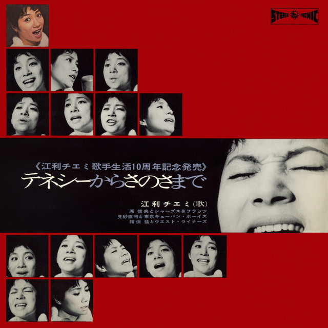 テネシーからさのさまで cover art