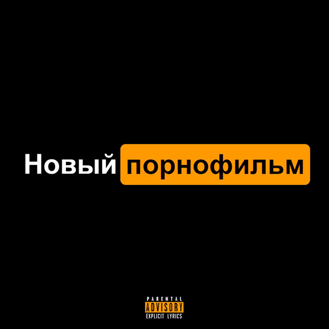 Новый ПОРНОфильм (prod. by SavMaKs)