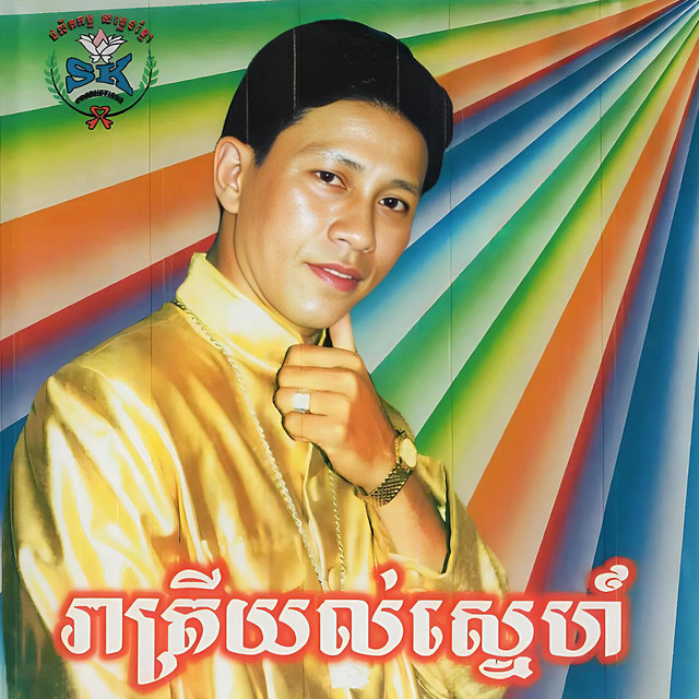 រាត្រីយល់ស្នេហ៍ cover art