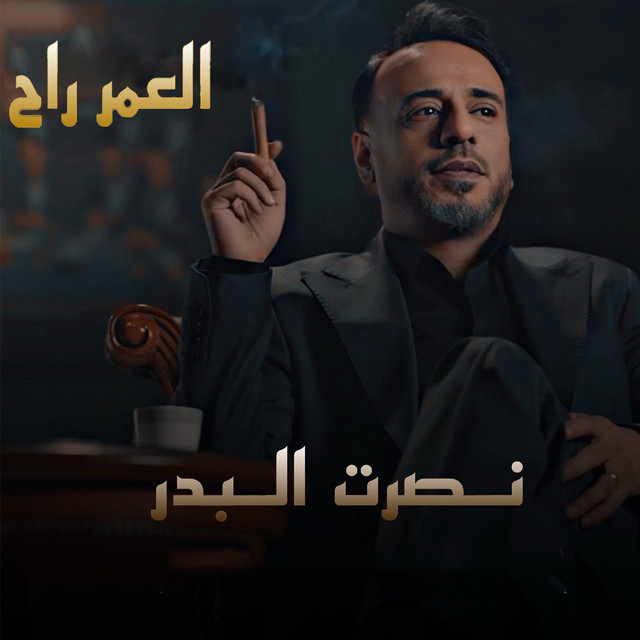 العمر راح - النسخة الأصلية