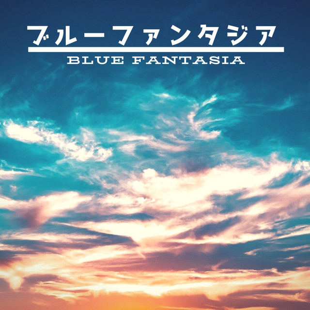 ブルー ファンタジア cover