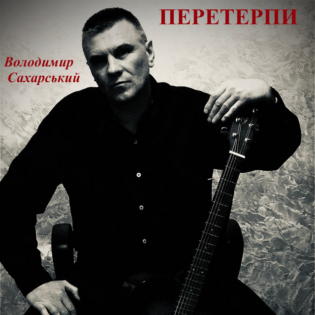 Обкладинка: Перетерпи — Володимир Сахарський