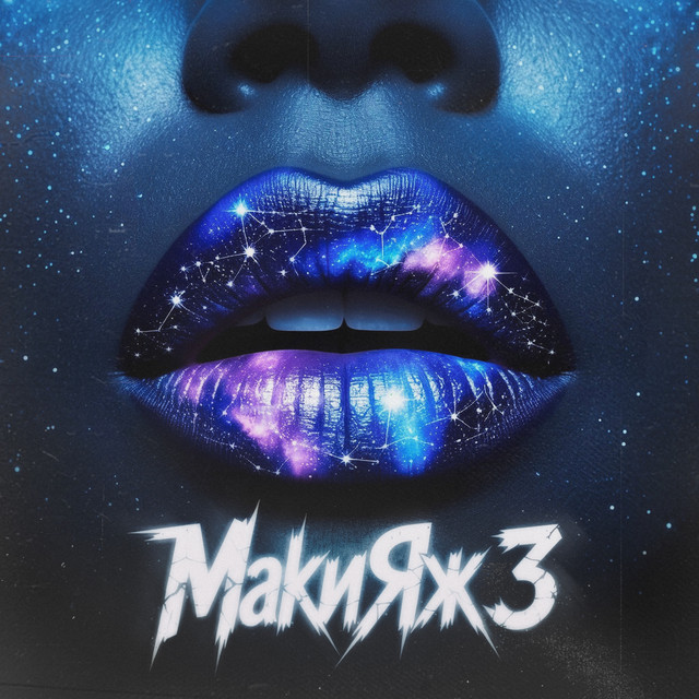 Макияж 3