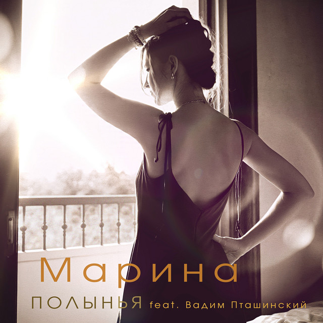 Обложка релиза «Марина»