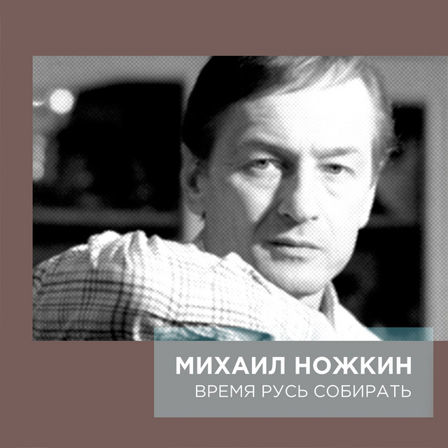 Mikhail Nozhkin