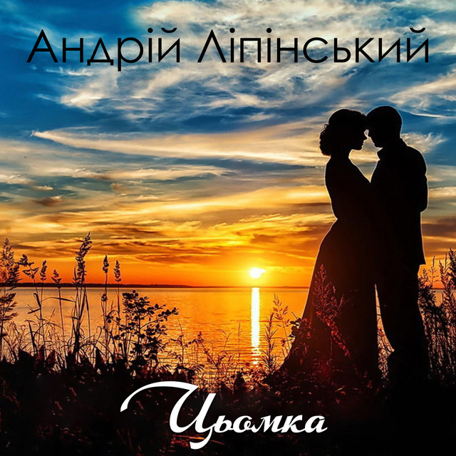 Обкладинка: Цьомка — Андрій Ліпінський