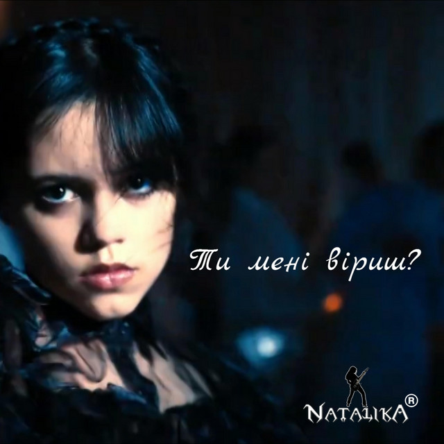 Обкладинка: Ти мені віриш? - Do you believe me? — Natalika