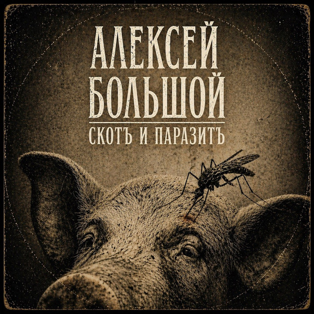 Обкладинка: Скот и паразит — Алексей Большой