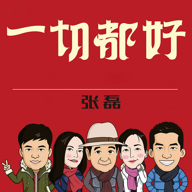 一切都好 cover art