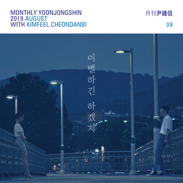 0 이별하긴 하겠지 (Monthly Project 2019 August Yoon Jong Shin)