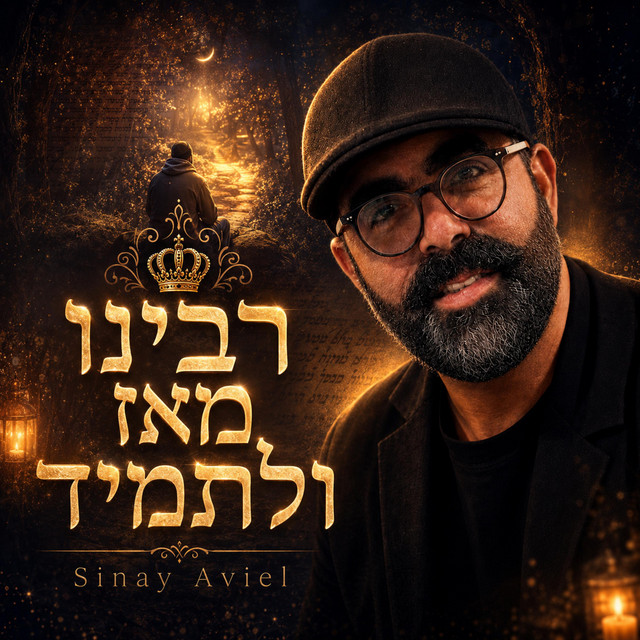רבינו מאז ולתמיד album image