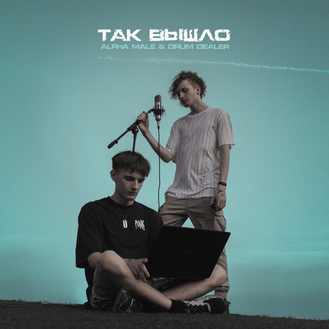 Так вышло (Deluxe) cover art