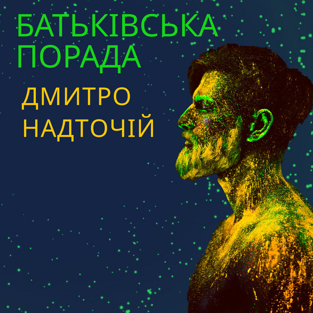 Обкладинка: Батьківська порада — Дмитро Надточій