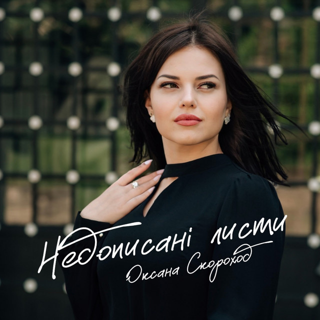 Обкладинка: Недописані листи — Оксана Скороход