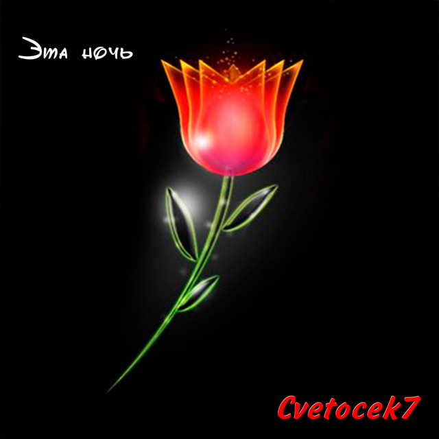 Эта ночь cover art