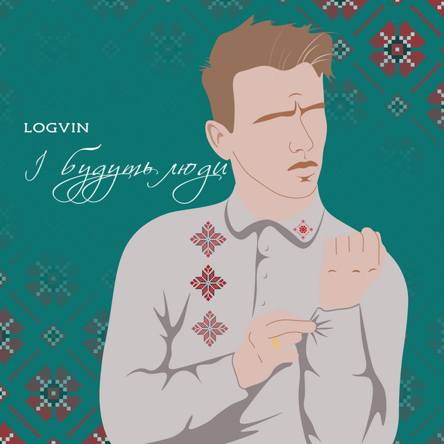 Обкладинка: І будуть люди — LOGVIN