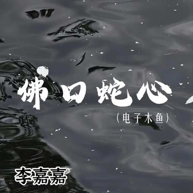 佛口蛇心 - 电子木鱼