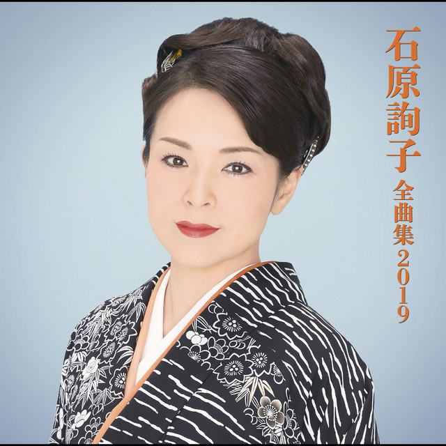 石原詢子 全曲集19 Album By Junko Ishihara Spotify