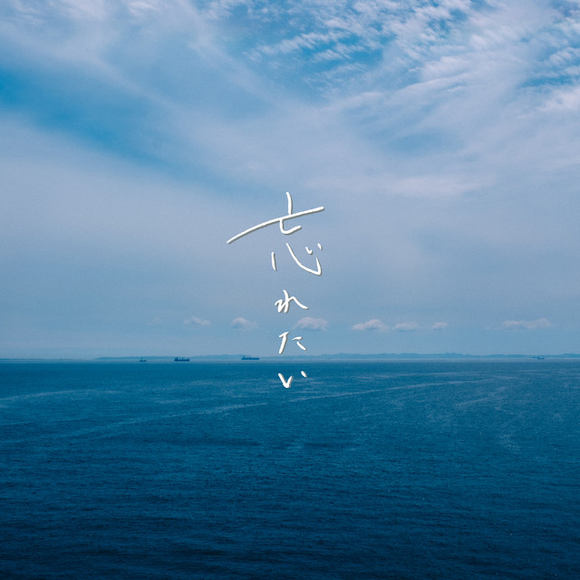 忘れたい cover art