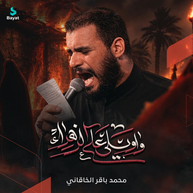 واويلي على الزهراء album image
