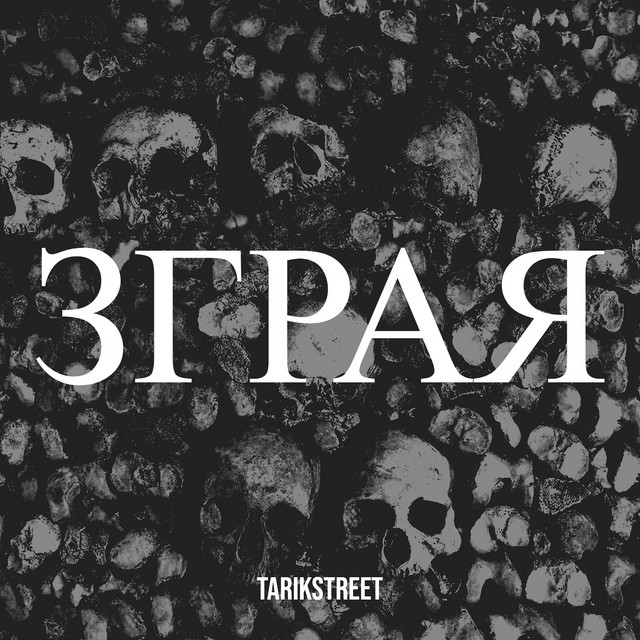 Обкладинка треку Зграя