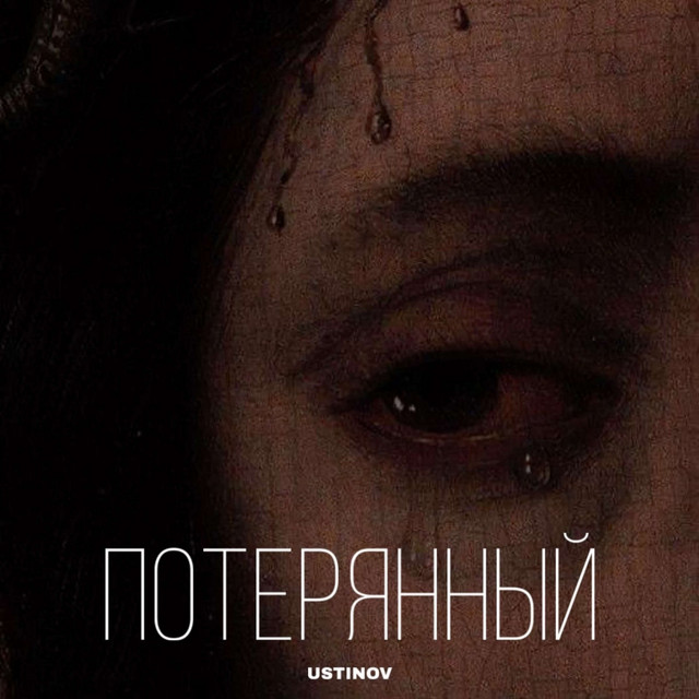 Обкладинка: Потерянный — USTINOV