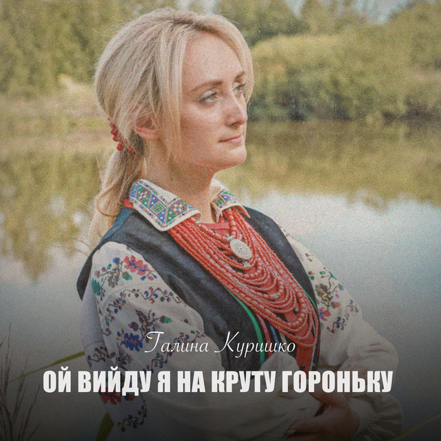 Обкладинка Галина Куришко — Ой вийду я на круту гороньку