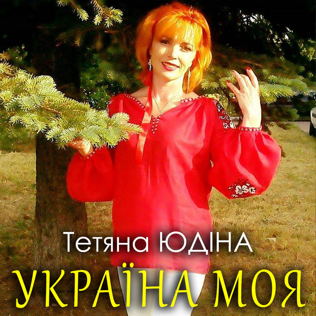 Обкладинка: Україна моя — Тетяна Юдіна