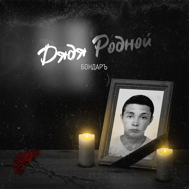 Бонда Photo