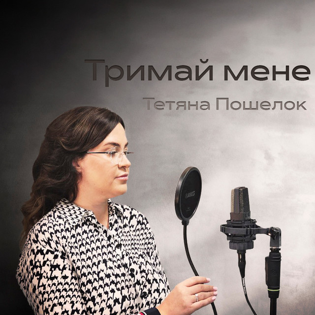 Обкладинка: Тримай мене — Тетяна Пошелок