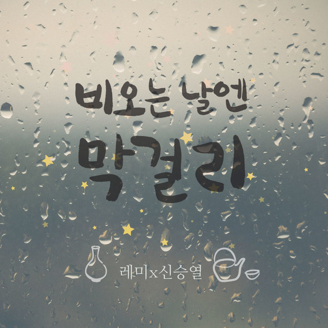 비오는 날엔 막걸리
