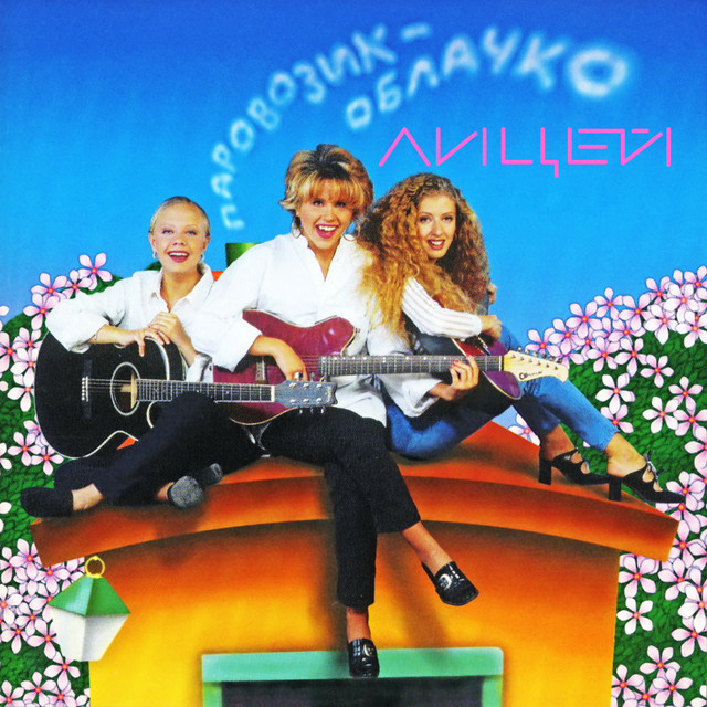 Паровозик-облачко cover art