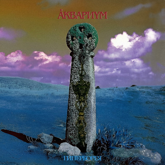 Гиперборея cover art