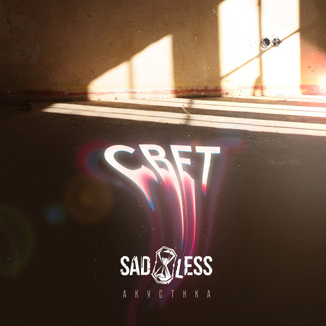 Свет (Acoustic Version) - Single by SADLESS | Spotify