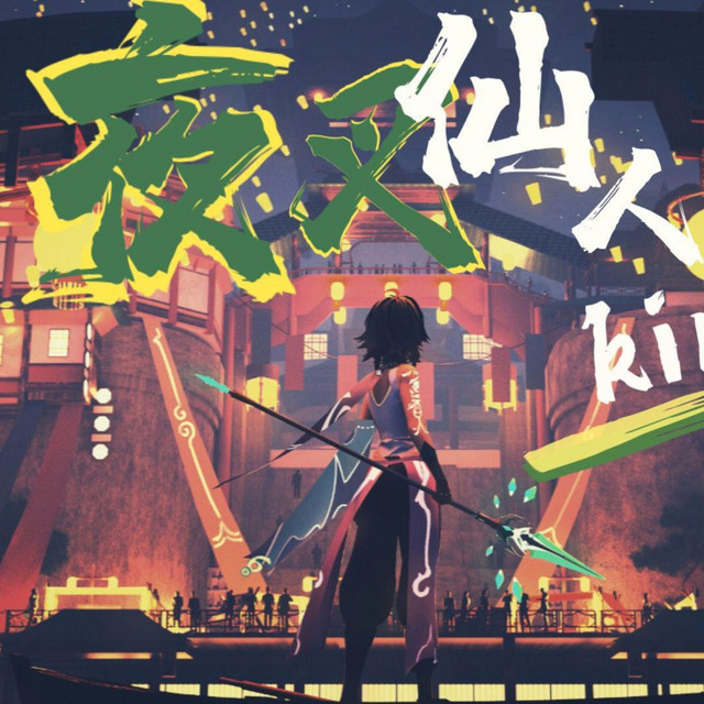 夜叉仙人 cover