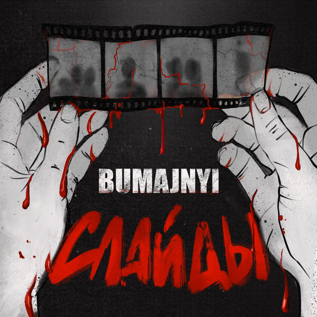 Обкладинка: Слайды — bumajnyi