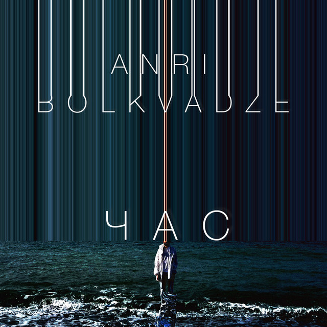 Cover art: Час — ANRI BOLKVADZE