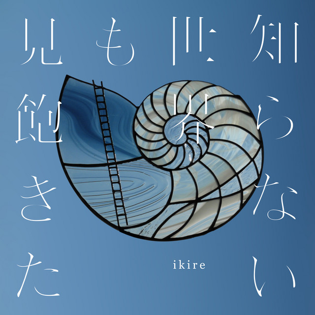 知らない世界も見飽きた cover art