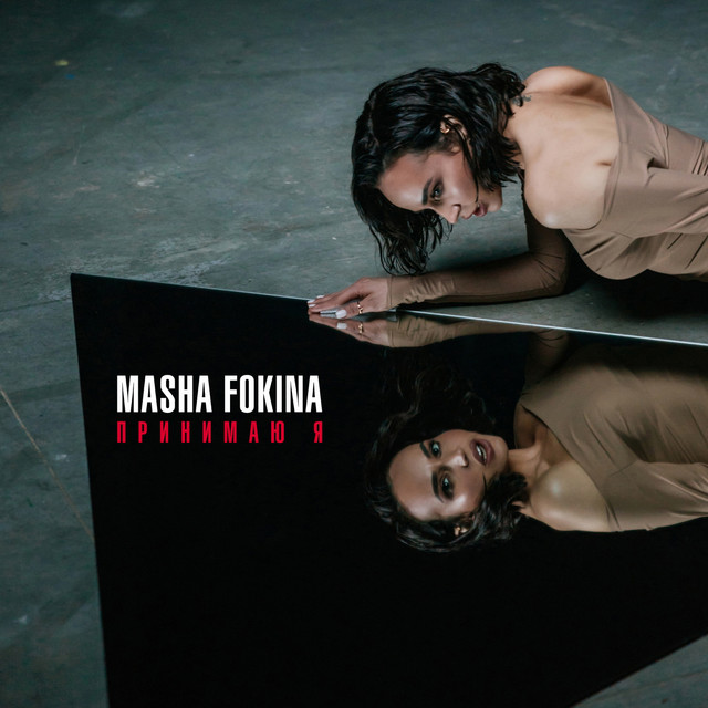 Обкладинка: Принимаю я — Masha Fokina