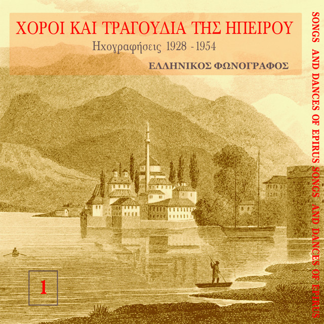 Χοροί και τραγούδια της Ηπείρου cover