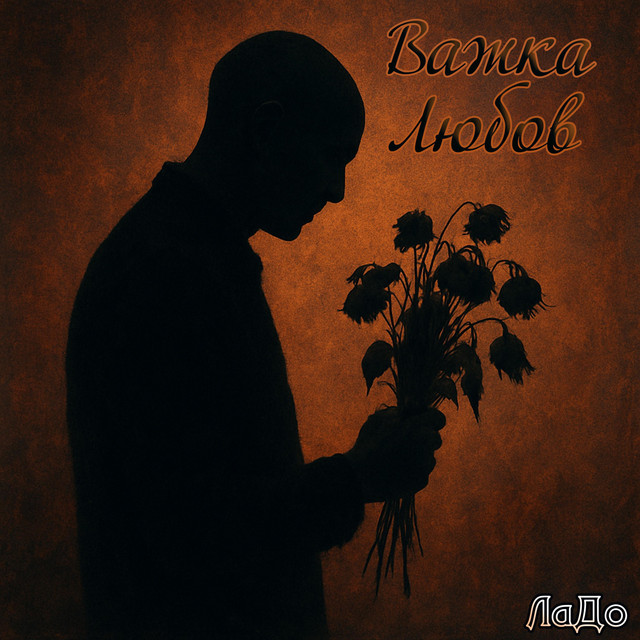 Cover art: Важка любов — ЛаДо