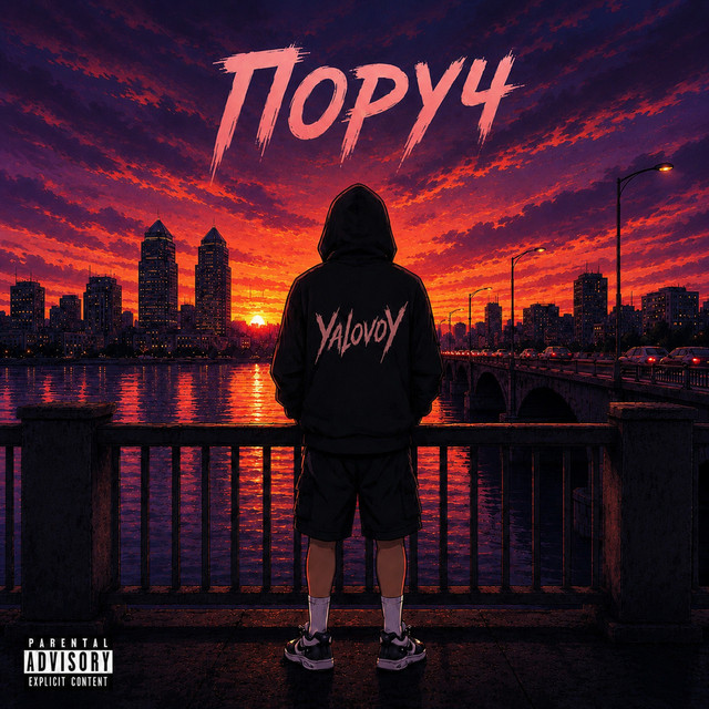 Обкладинка: Поруч — YalovoY