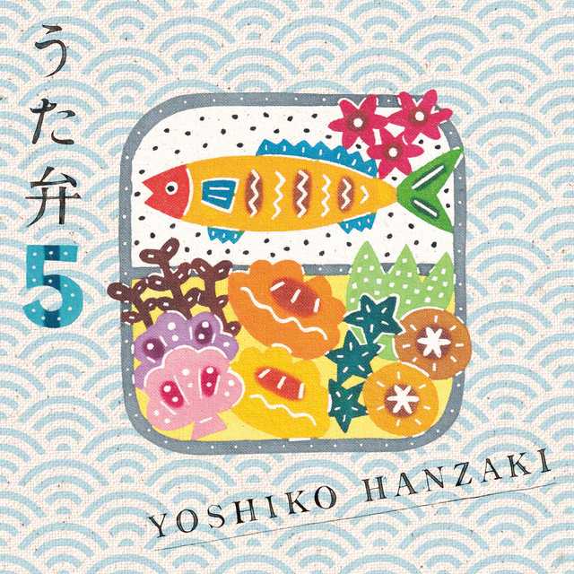 うた弁5 ‑「アルバム」by 半崎美子 | Spotify