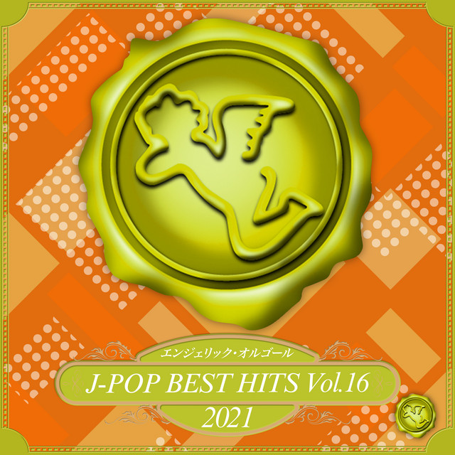2021 J-POP BEST HITS, Vol.16(オルゴールミュージック) cover art