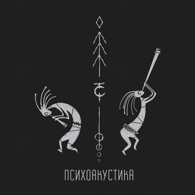 Психоакустика cover art