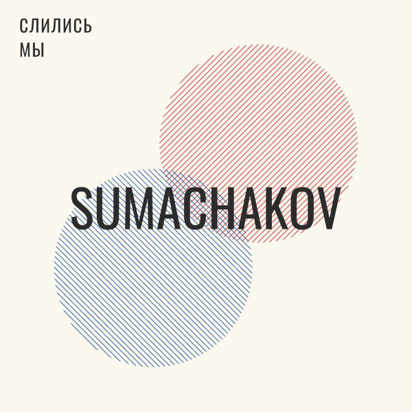 Слились мы cover