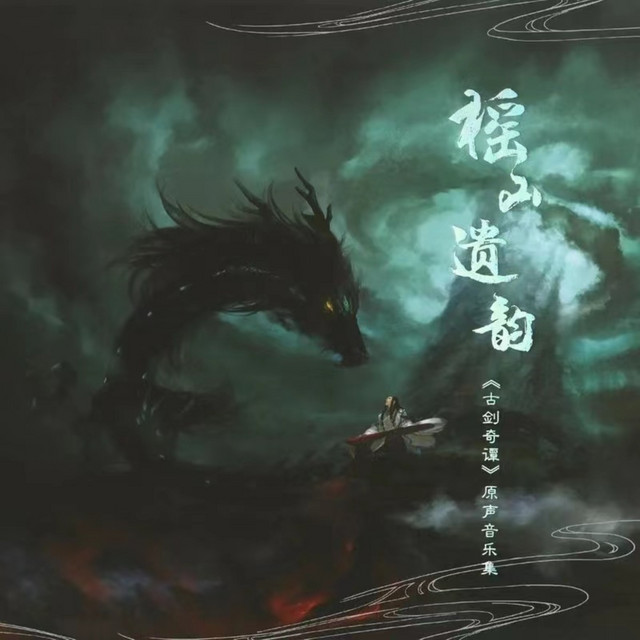 榣山遗韵 cover